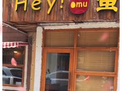 门面-Hey!蛋包饭(中山店)
