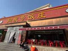 -同发号饭庄(复兴路店)