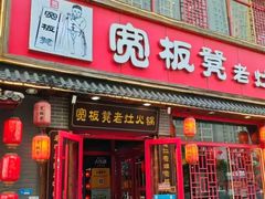 -宽板凳老灶火锅(台湾街店)