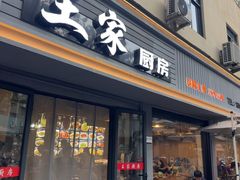 -王家厨房(新华路店)