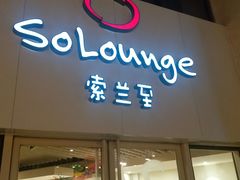 -So Lounge索兰至餐厅(蓝色港湾店)