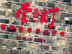 门面-壹盏灯(惠农店)