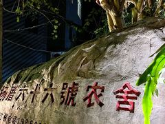 -杨厝六十六农庄农舍(杨厝路店)