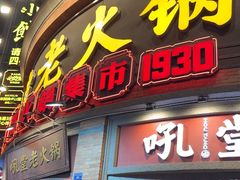 -吼堂老火锅(太古里总店)