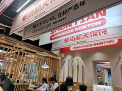 -琴岛顺天馄饨(乐客城店)