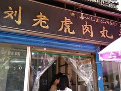 门面-刘老虎肉丸糊辣汤(总店)