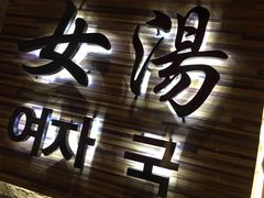 -乐汤汇温泉馆(六合店)
