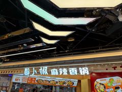-醉人椒麻辣香锅(王府井喜悦店)