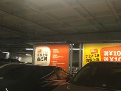 -宜家家居（上海徐汇商场店）-停车场