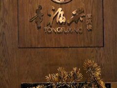 -童福兴·南京菜(老门东店)