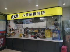 门面-虎头军八种杂粮煎饼(朝阳门店)