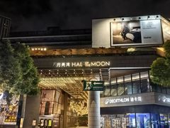 -瑞虹新天地月亮湾