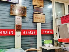 -没牙伯花生汤店(老药洲店)