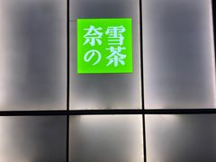 -奈雪的茶(皇庭广场店)