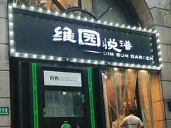 -维园悦谱·海派家常菜(乌鲁木齐南路店)