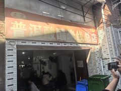 -正宗杨记普洱酸醋米线(总店)