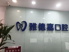 -雅德嘉口腔(时雨园店)