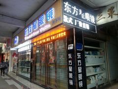 android_upload_pic-东方星眼镜(大良华盖路商业步行街店)