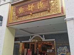 门面-点都德(北京路贰店)