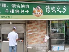 门面-清真·新疆村