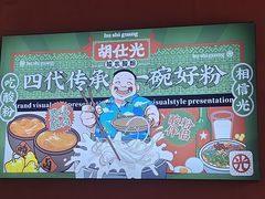 -胡仕光陵水酸粉