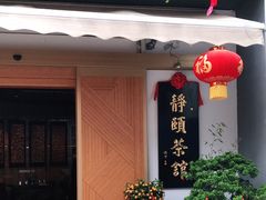 门面-静颐茶馆·素食(龙华店)