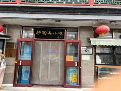 -护国寺小吃(地安门店)