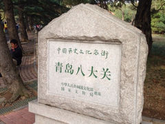 iphone_upload_pic-八大关景区