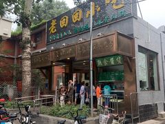 门面-老回回小吃(百万庄店)