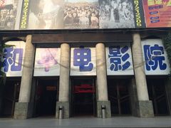 门面-和平电影院