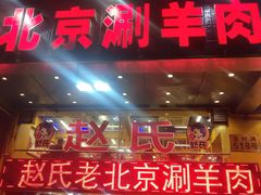 门面-赵氏老北京涮羊肉羊蝎子(蓝村店)