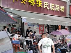 -平安桥张氏肥肠粉