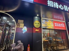 -香约老地方烧烤(九道街店)