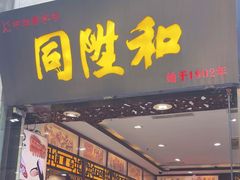 -同升和(前门大街店)