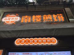 -南楼煎饼(滨江道店)