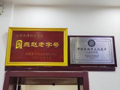 -山海关清和浑锅店
