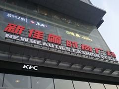 -新佳丽时尚广场