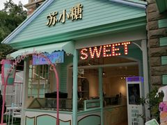 门面-苏小糖(鼓浪屿三丘田花园店)