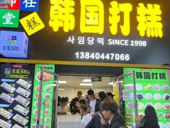-师任堂韩式食品(总店)