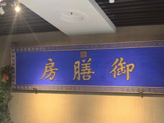 -中卫御苑福膳·养生局(圆明园店)