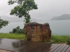 -日月潭