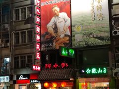 门面-阿水狮猪脚大王(台中公园店)