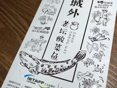 -山城外·非遗酸菜鱼(财富中心店)