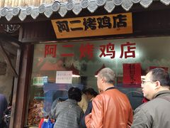 -阿二烤鸡(山塘街店)