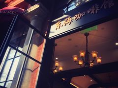 门面-东海咖啡馆