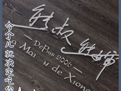 -熊叔熊婶面包房(团结湖店)