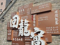 -回龙窝历史文化街区