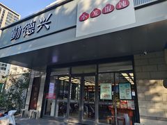 -勤德兴(湖滨路店)