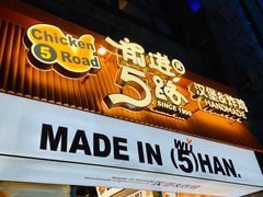 -前进5路汉堡炸鸡(昙华林店)
