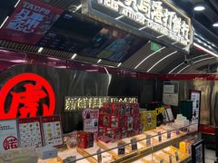 -虎头局·渣打饼行(五一新干线店)